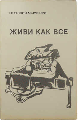 Марченко А. Живи как все. New York: Problems of Eastern Europe, 1987.